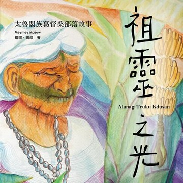 【有聲書】祖靈之光：太魯閣族葛督桑部落故事