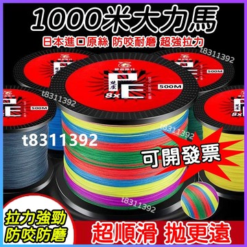 ✨台灣出貨✨日本進口8編大力馬 路亞pe線 1000米pe線 主線8編路亞磯釣魚線 磯釣pe線 強勁耐磨 遠投路亞線專用