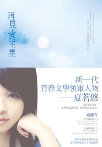 再見，冥王星【二手書_良好】TAAZE讀冊生活