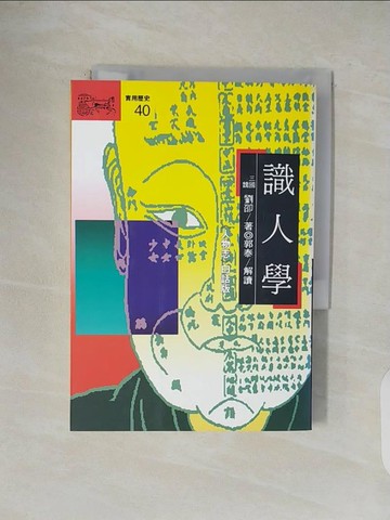 【書寶二手書T1／財經企管_V4U】識人學-人物誌白話版_劉卲, 郭泰, 李佳穎
