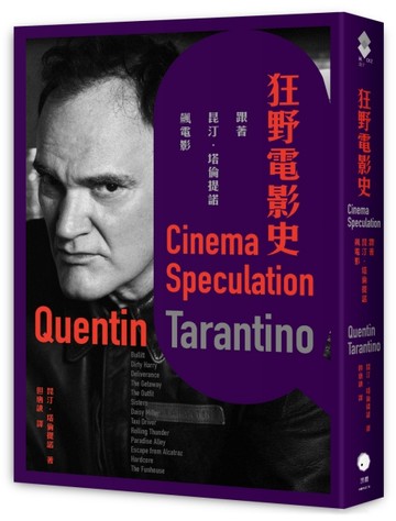 狂野電影史：跟著昆汀．塔倫提諾飆電影【二手書_近全新】TAAZE讀冊生活