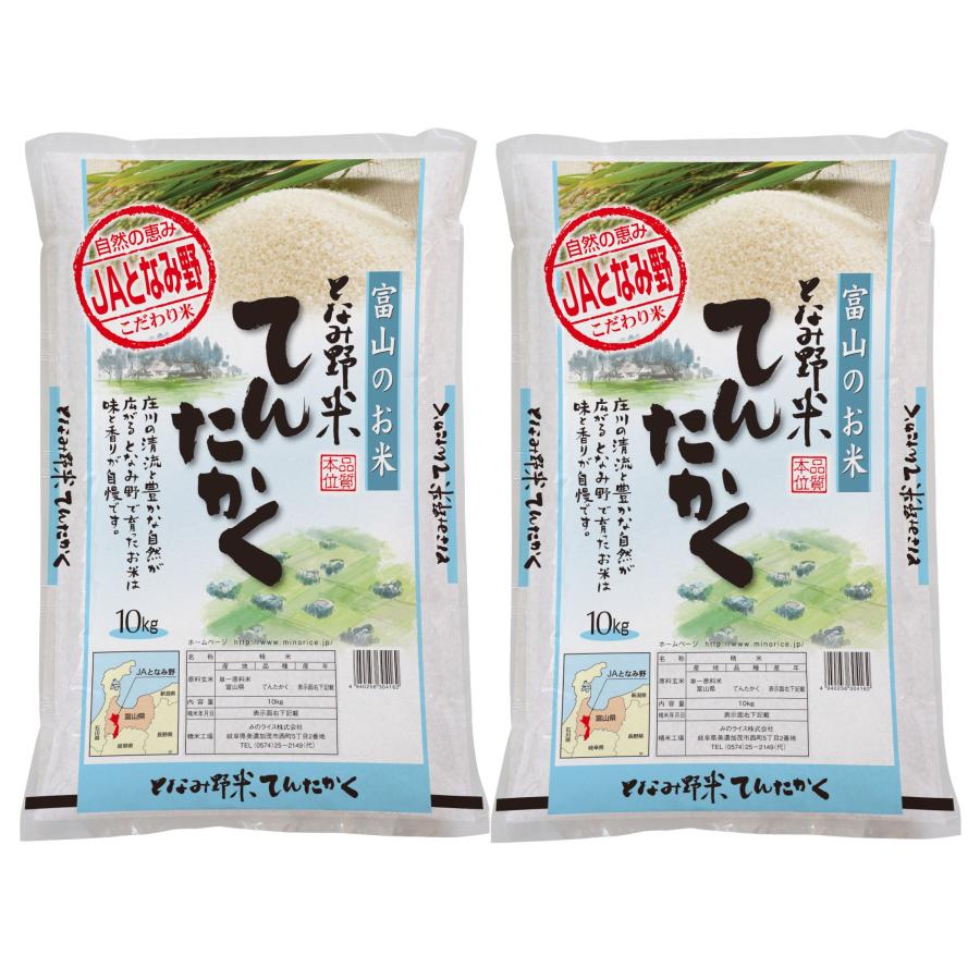 米 お米 白米 20kg てんたかく 富山県産 となみ野米 令和5年産 10Kg×2袋 送料無料