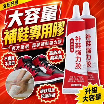 隔日達⚡台灣現貨⚡萬能補鞋膠 鞋面膠 鞋底修補水 強力鞋膠 鞋廠專用膠 鞋匠樹脂軟膠 防水鞋膠 皮鞋 運動鞋 通用修補膠