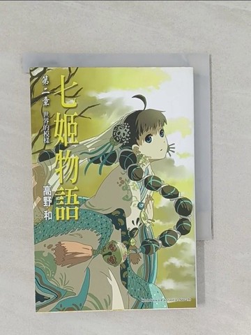 【書寶二手書T1／一般小說_RAB】七姬物語 第二章 世界的模樣_高野和