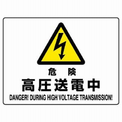 危険 高圧送電中 エコボード 225×300 (804-53B) (安全用品・工事看板/禁止標識/危険標識・危険看板)