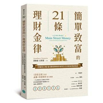 簡單致富的21條理財金律：《華爾街日報》最受歡迎財經作家的全方位財富規畫指南