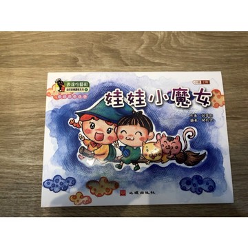 【巴哈樂器批發】娃娃小魔女(小班‧上冊) 幼兒初學 基礎 練習 琴譜 樂譜 教材 教本 教學書 參考書 音樂能力