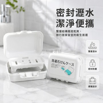 台灣出貨 日式雙層肥皂盒 帶蓋鎖扣設計 宿舍旅行便攜香皂盒 塑料瀝水保潔盒 日本製