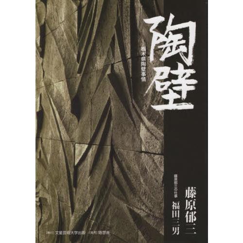 陶壁 栃木県陶壁事情