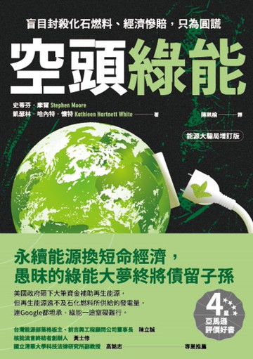 空頭綠能：盲目封殺化石燃料、經濟慘賠，只為圓謊