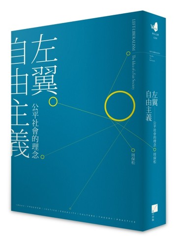 左翼自由主義：公平社會的理念
