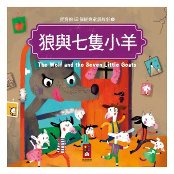 風車圖書 狼與七隻小羊 寶寶的12個經典童話故事 3