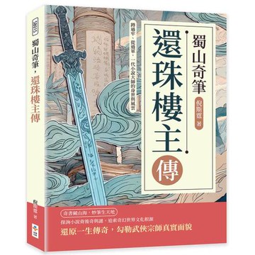 蜀山奇筆，還珠樓主傳：蹲過牢、從過軍，一代小說大師的身世與風雲