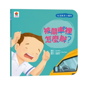 生活教育小繪本：被關車裡怎麼辦？【TAAZE讀冊生活】