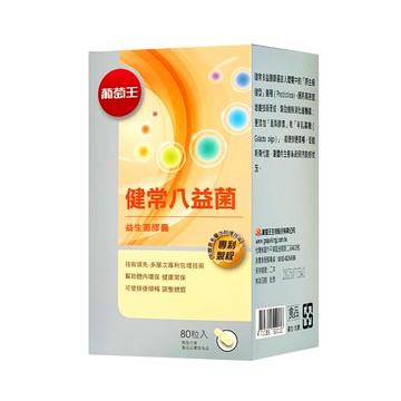 葡萄王健常八益菌 (80粒/盒)
