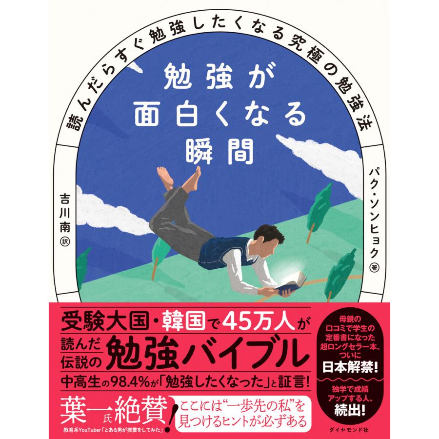 勉強が面白くなる瞬間―――読んだらすぐ勉強したくなる究極の勉強法 電子書籍版   著:パク・ソンヒョク 訳:吉川南