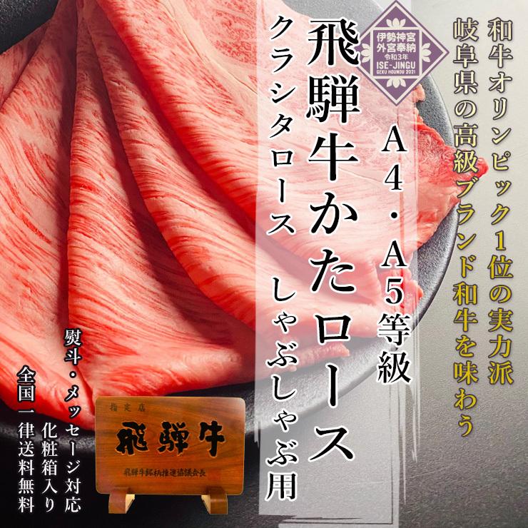 お歳暮 2023  肉 ギフト 飛騨牛 しゃぶしゃぶ 肩ロース クラシタロース 500g A4〜A5等級 約3-4人前 化粧箱入 黒毛和牛 内祝 御祝 牛肉 和牛 帰省土産