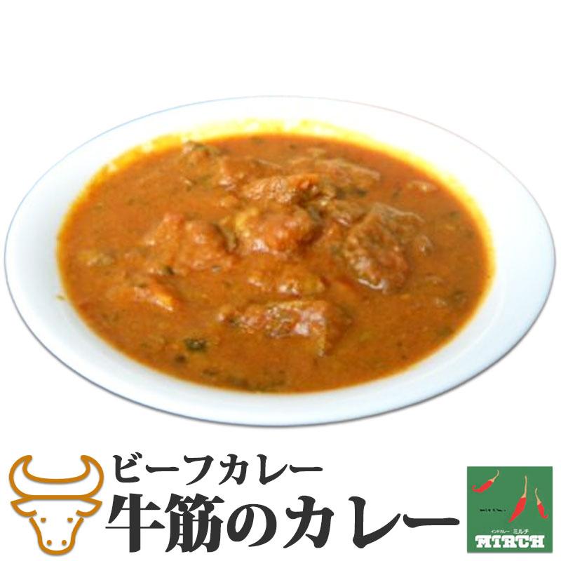 インドカレー ミルチ 辛さを選べる ビーフカレー 牛筋のカレー 無水調理  冷凍 カレー 北海道 札幌の老舗インドカレー専門店