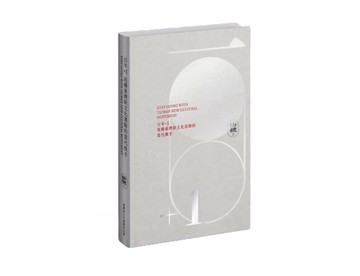 百年+1：延續臺灣新文化運動的當代推手[軟精裝][二手書_全新]