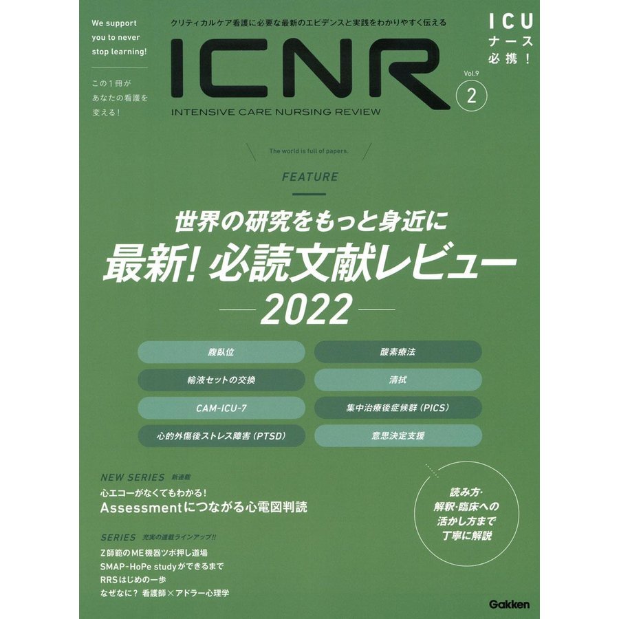 ICNR INTENSIVE CARE NURSING REVIEW Vol.9No.2 クリティカルケア看護に必要な最新のエビデンスと実践をわかり