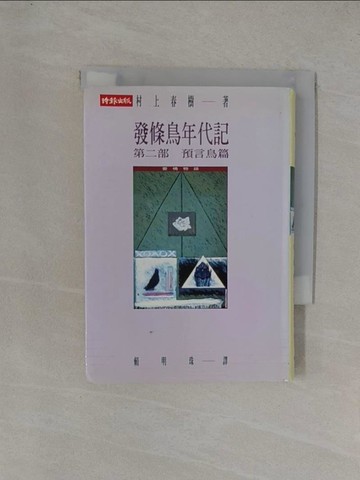 【書寶二手書T1／翻譯小說_YGE】發條鳥年代記(第二部預言鳥篇)(精)_村上春樹，賴明珠