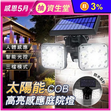 太陽能COB高亮感應庭院燈