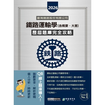 宏典-建宏  2026全新改版：鐵路運輸學含大意概要歷屆題庫完全攻略 CE1224 / 9786267756393 <建宏>