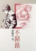 不歸路[二手書_普通]