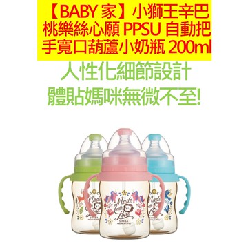 Simba小獅王辛巴 桃樂絲心願PPSU自動把手寬口葫蘆小奶瓶200ml-天藍、蜜粉、果綠