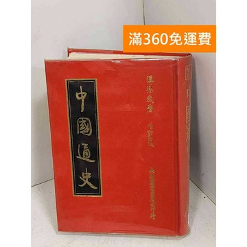 【雷根360免運】【出清】中國通史 #有章 #書斑多【G-1101】