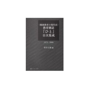 戦後教育の現代史 教育雑誌「ひと」目次集成 1973-2000   香川七海  〔本〕