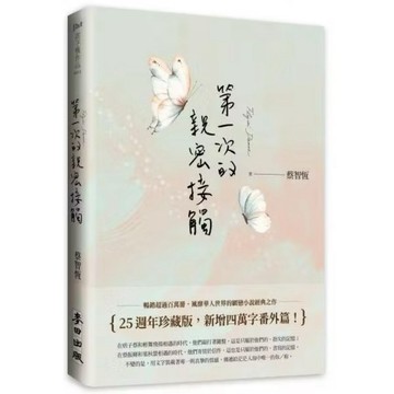 ◤近全新 輕小說《第一次的親密接觸（25週年新增四萬字番外珍藏版） 》蔡智恆｜麥田 痞子蔡作品集