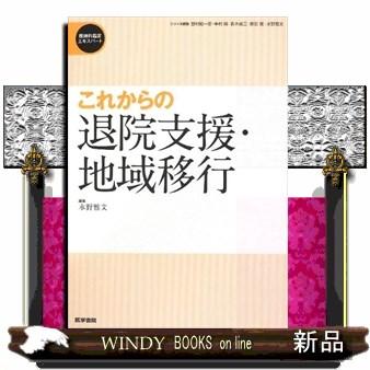 これからの退院支援・地域移行