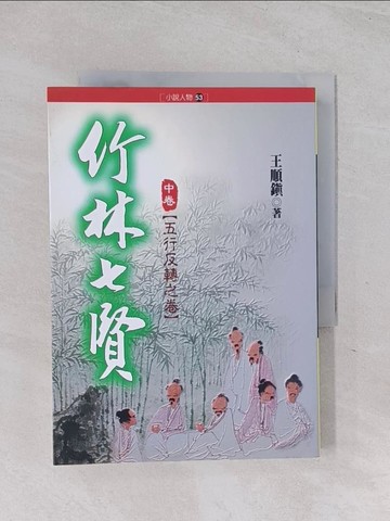 【書寶二手書T1／歷史_Q6C】竹林七賢(中卷)五行反轉之卷_王順鎮