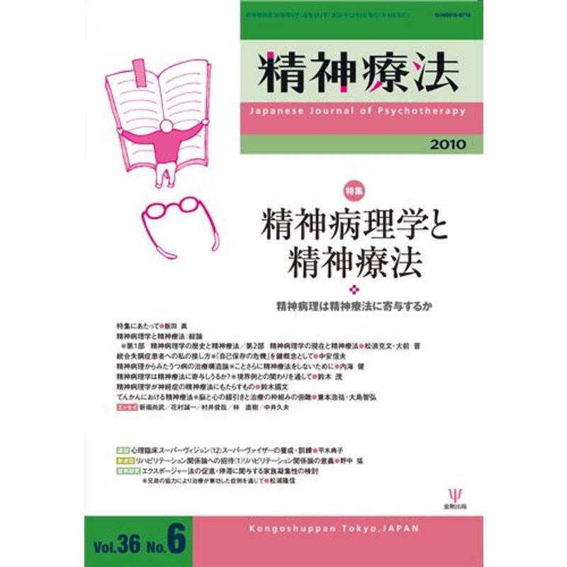 精神療法 第36巻第6号 特集:精神病理学と精神療法