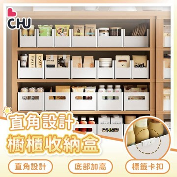 【CHU愛買🌟台灣現貨】直角收納盒 櫥櫃收納盒 日系收納盒 廚房收納盒 無印風收納盒 伸縮收納盒 廚房整理 日式收納盒