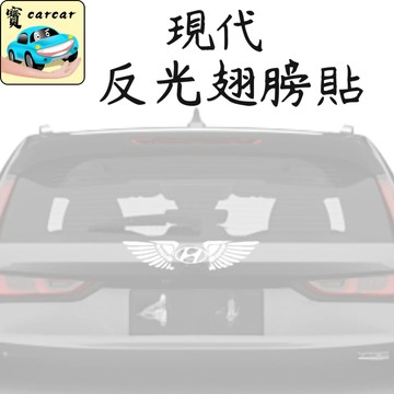 現貨 專業級現代反光貼紙 HYUNDAI車標翅膀造型膜 TUCSON L專車專用改裝 萬用夜間高亮防撞警示 汽車外觀裝飾