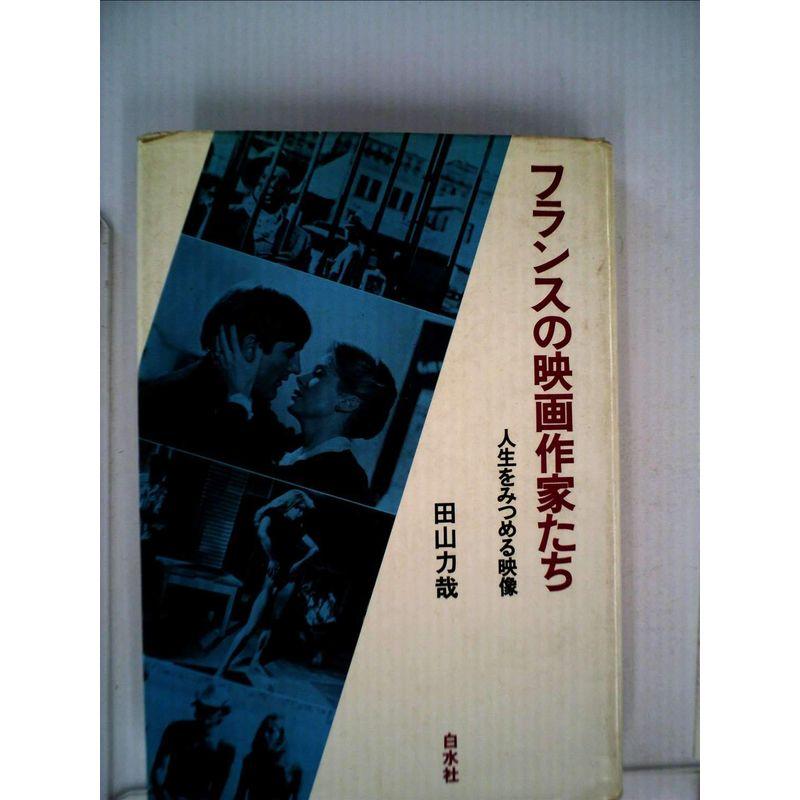 フランスの映画作家たち?人生をみつめる映像 (1982年)