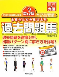  日商簿記３級過去問題集(２０１２年度受験対策用) 合格のための総仕上げ／大原簿記学校