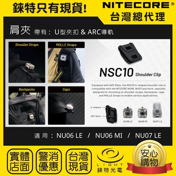 【錸特光電】NITECORE NSC10 肩夾 ARC導軌夾具 NU06LE MOLLE 識別燈 NU07 LE 警示燈 肩燈 NU06 MI