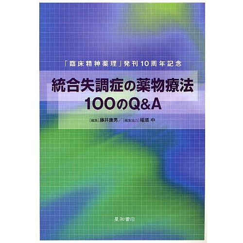 統合失調症の薬物療法100のQ A 藤井康男 編集