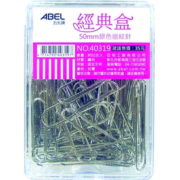 【史代新文具】力大ABEL 40319 50mm 銀色大迴紋針 (約50支入)