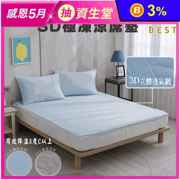【BEST】3D極凍涼蓆 冰絲乳膠涼感床墊 遊戲墊 涼墊 單人/雙人/加大/特大