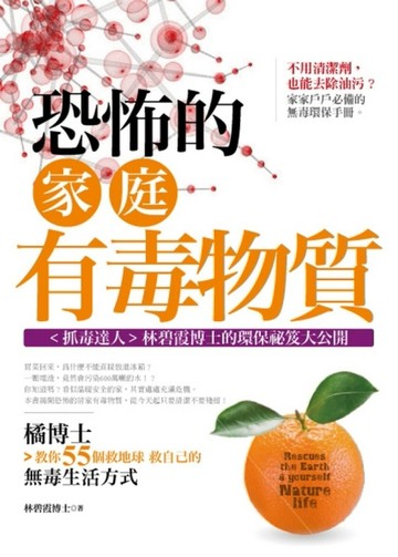 恐怖的家庭有毒物質：橘博士教你55個救地球救自己的無毒生活方式[二手書_良好]