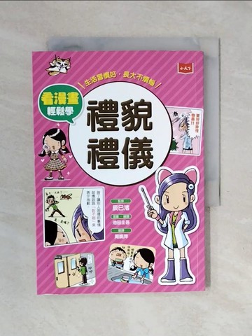 【書寶二手書T8／兒童文學_XOE】看漫畫輕鬆學-禮貌禮儀：生活習慣好‧長大不煩惱_辰巳渚,  周姚萍