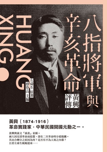 八指將軍與辛亥革命──黃興評傳