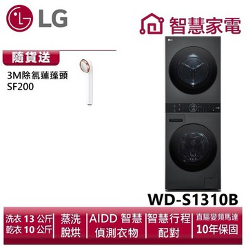 LG樂金WashTower AI智控洗乾衣機WD-S1310B 送除氯蓮蓬頭SF200
