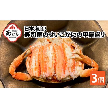 ふるさと納税 日本海産！寿司屋のせいこがにの甲羅盛り 3個（1個 約70g前後）   殻むき不要 ずわいがに 濃厚 蟹 甲羅酒 焼き蟹 ほぐし身 ポー.. 福井県あわら市