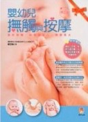 嬰幼兒撫觸與按摩（增訂版）[二手書_良好]