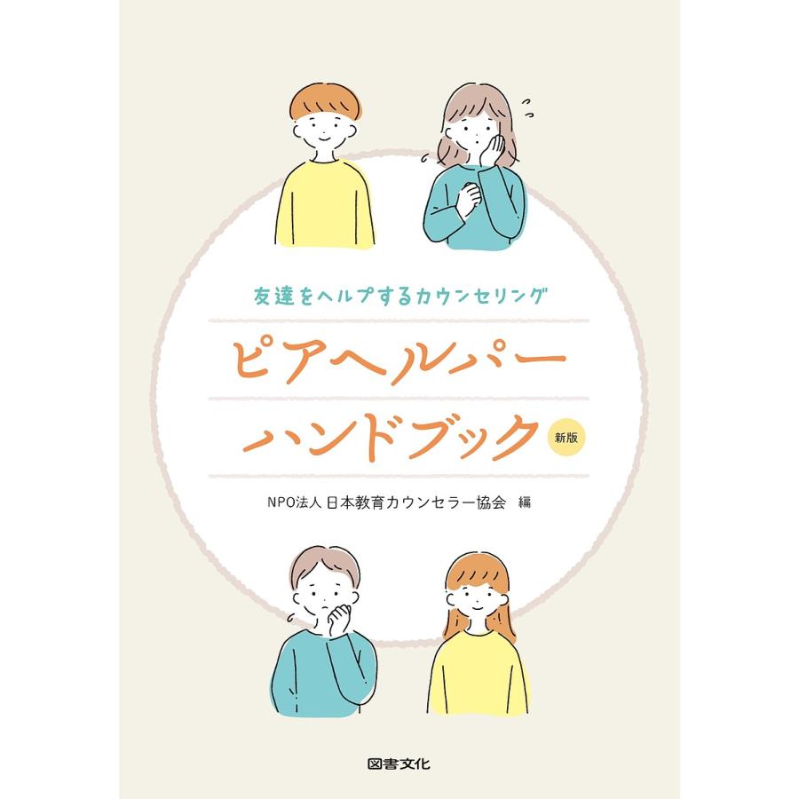 ピアヘルパーハンドブック 友達をヘルプするカウンセリング 日本教育カウンセラー協会